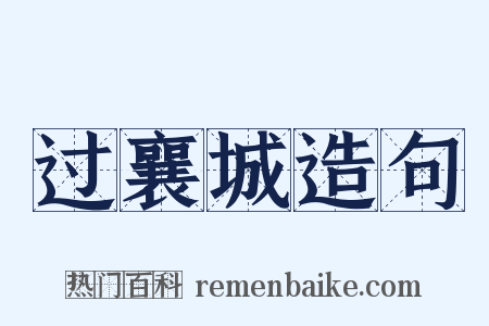 过襄城造句是什么意思的图片